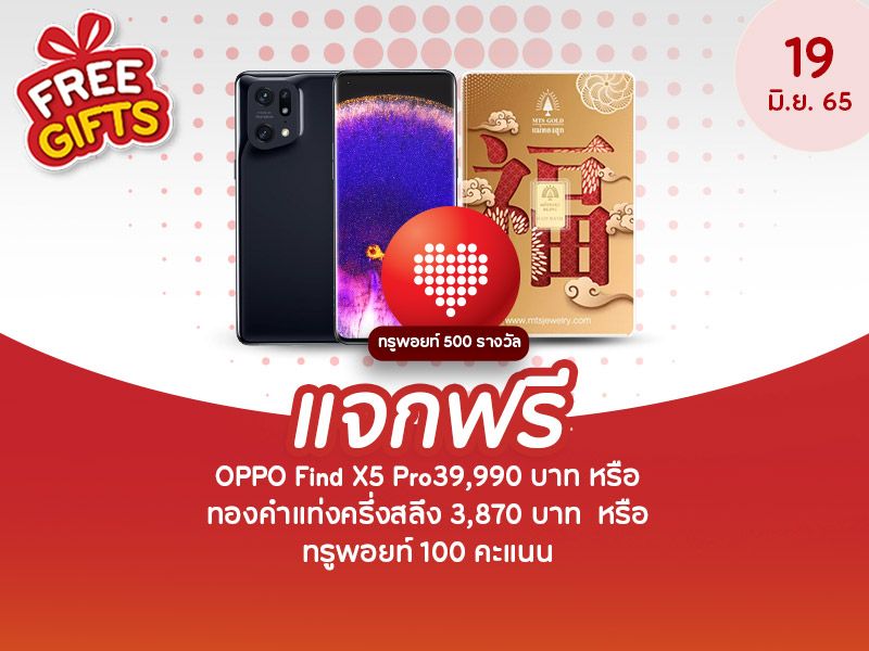 OPPO Find X5 Pro 39,990 บาท หรือ ทองคำแท่งครึ่งสลึง 3,870 บาท หรือ ทรูพอยท์ 100 คะแนน