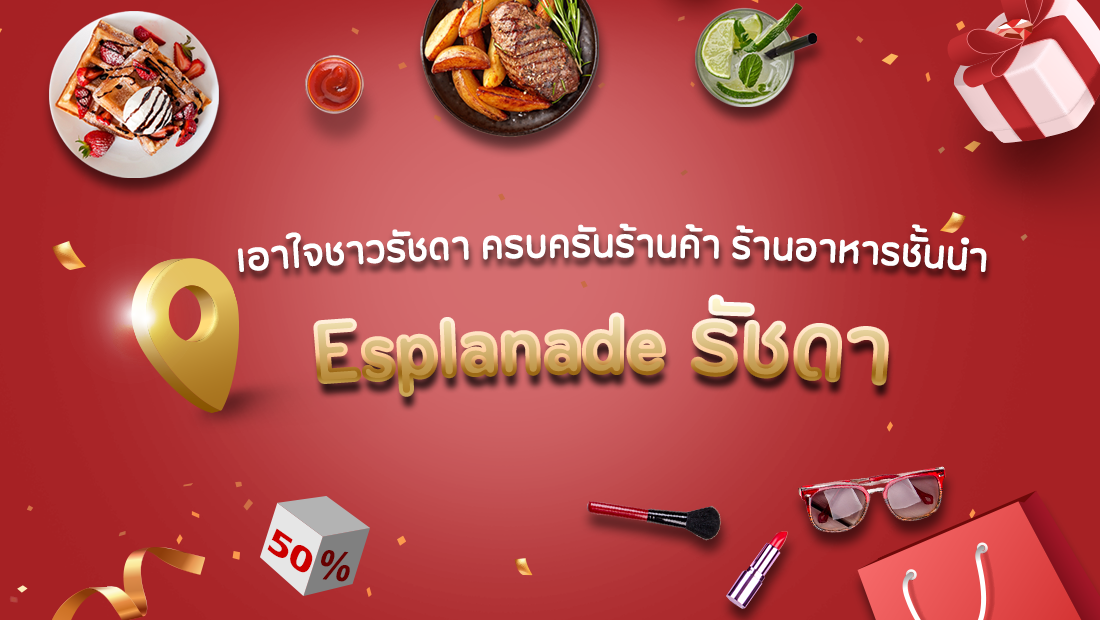 เอาใจชาวรัชดา ครบครันร้านค้า ร้านอาหารชั้นนำ @Esplanade รัชดา