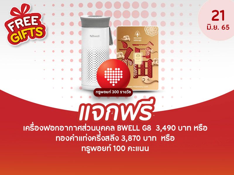 เครื่องฟอกอากาศส่วนบุคคล BWELL G8 3,490 THB หรือ ทองคำแท่งครึ่งสลึง 3,870 THB หรือ ทรูพอยท์ 100 คะแนน
