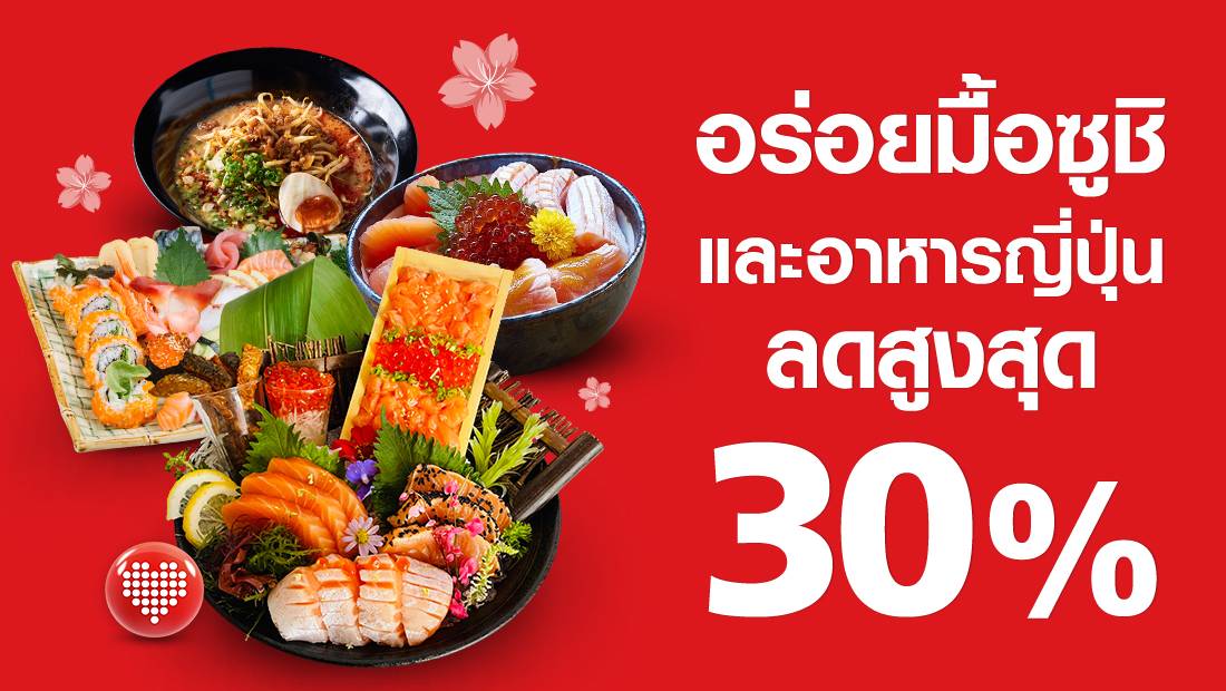 อร่อยมื้อซูชิและอาหารญี่ปุ่นต้นตำรับ ลดสูงสุด 30%