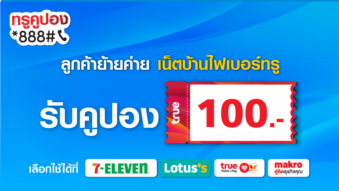 ทรูคูปอง 100 บาท จากทรูออนไลน์