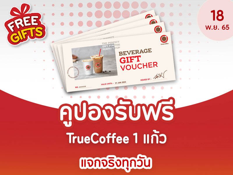 คูปองรับฟรี เครื่องดื่ม TrueCoffee 1 แก้ว