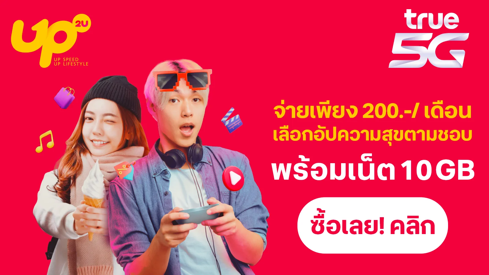 UP2U อัพสุดไม่ฉุดฟิล แพ็กเน็ตเสริมใหม่