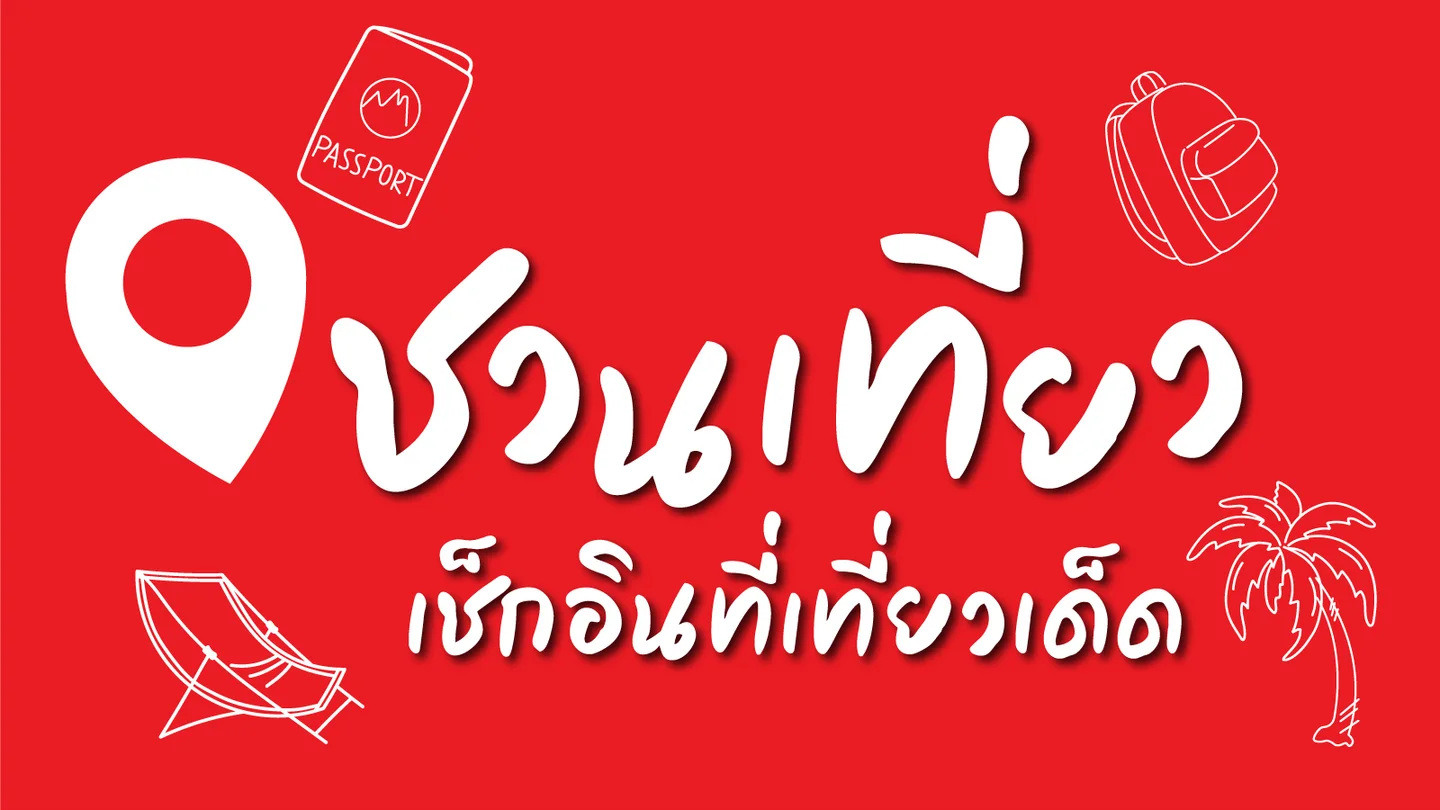 ทรูชวนเที่ยวราชบุรี ดินแดนสายหมอกแห่งขุนเขาตะนาวศรีและวัฒนธรรมแห่งลุ่มแม่น้ำแม่กลอง