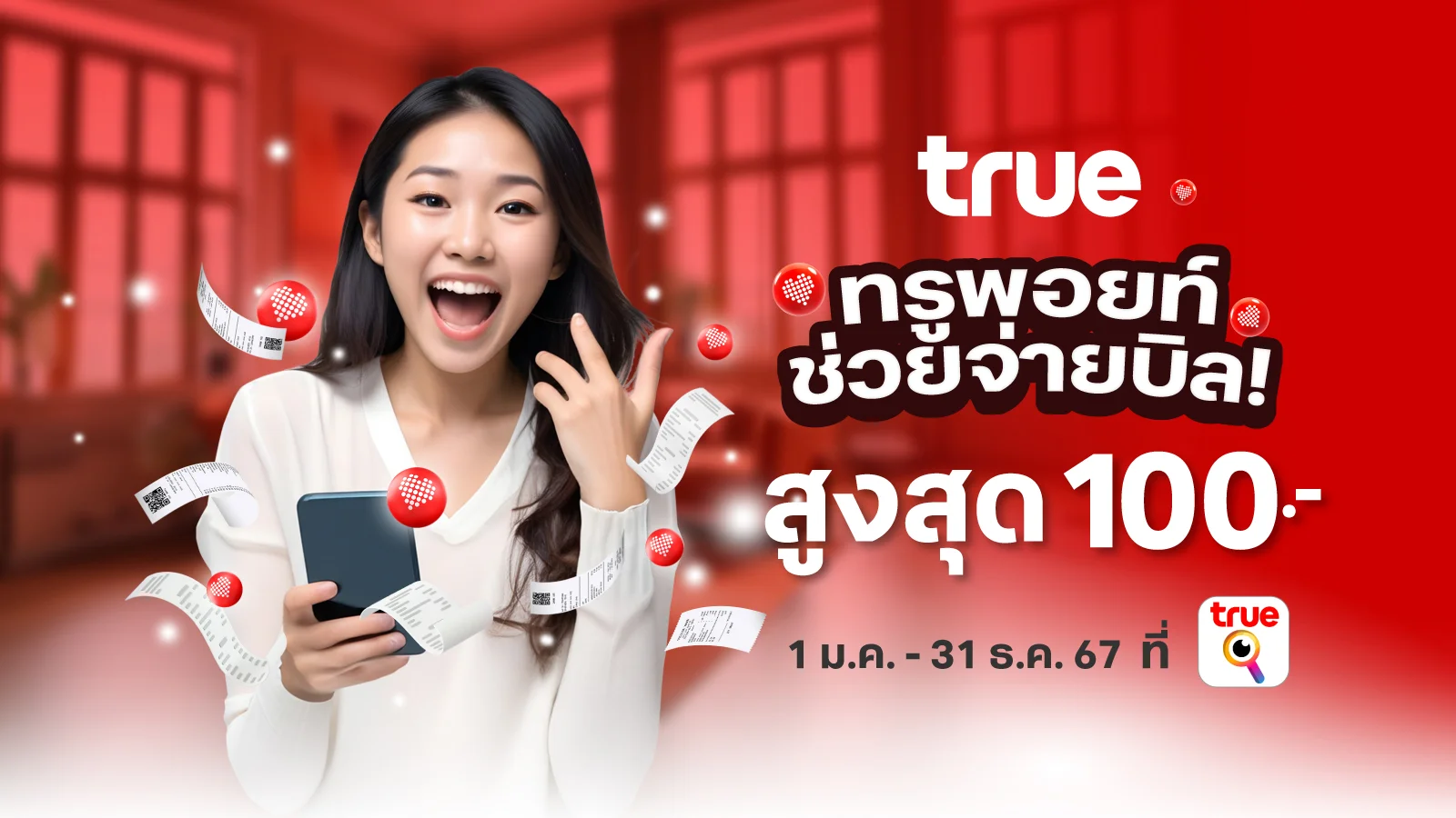 ทรูพอยท์ช่วยจ่ายบิลทรู สูงสุด 100.- ที่ trueiservice app