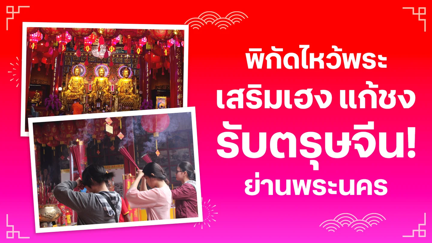 ปักหมุด! พิกัดไหว้พระเสริมเฮง แก้ชง ย่านพระนคร