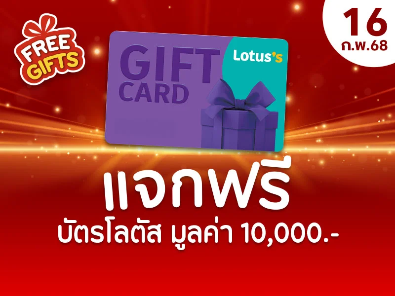บัตรโลตัส 10,000 บาท