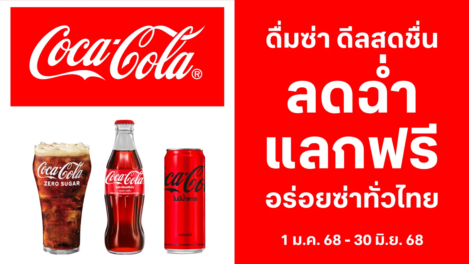 ดื่มซ่าดีลสดชื่น Coca-Cola  x True