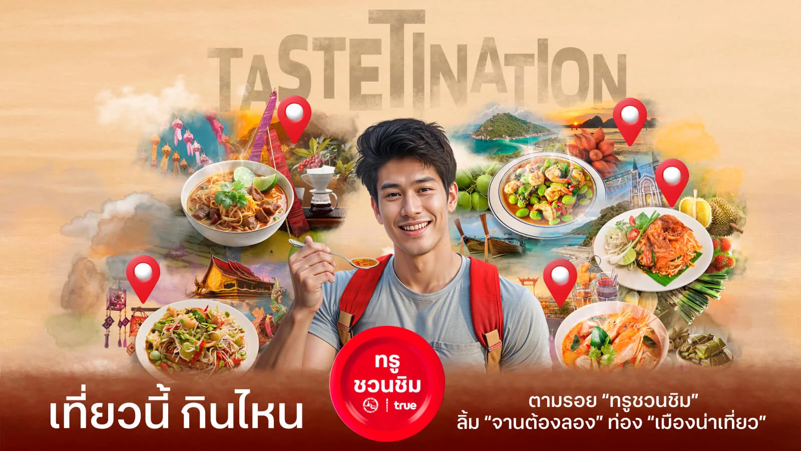 ทรูชวนชิม ทรูทั่วไทย อร่อยทั่วทิศ