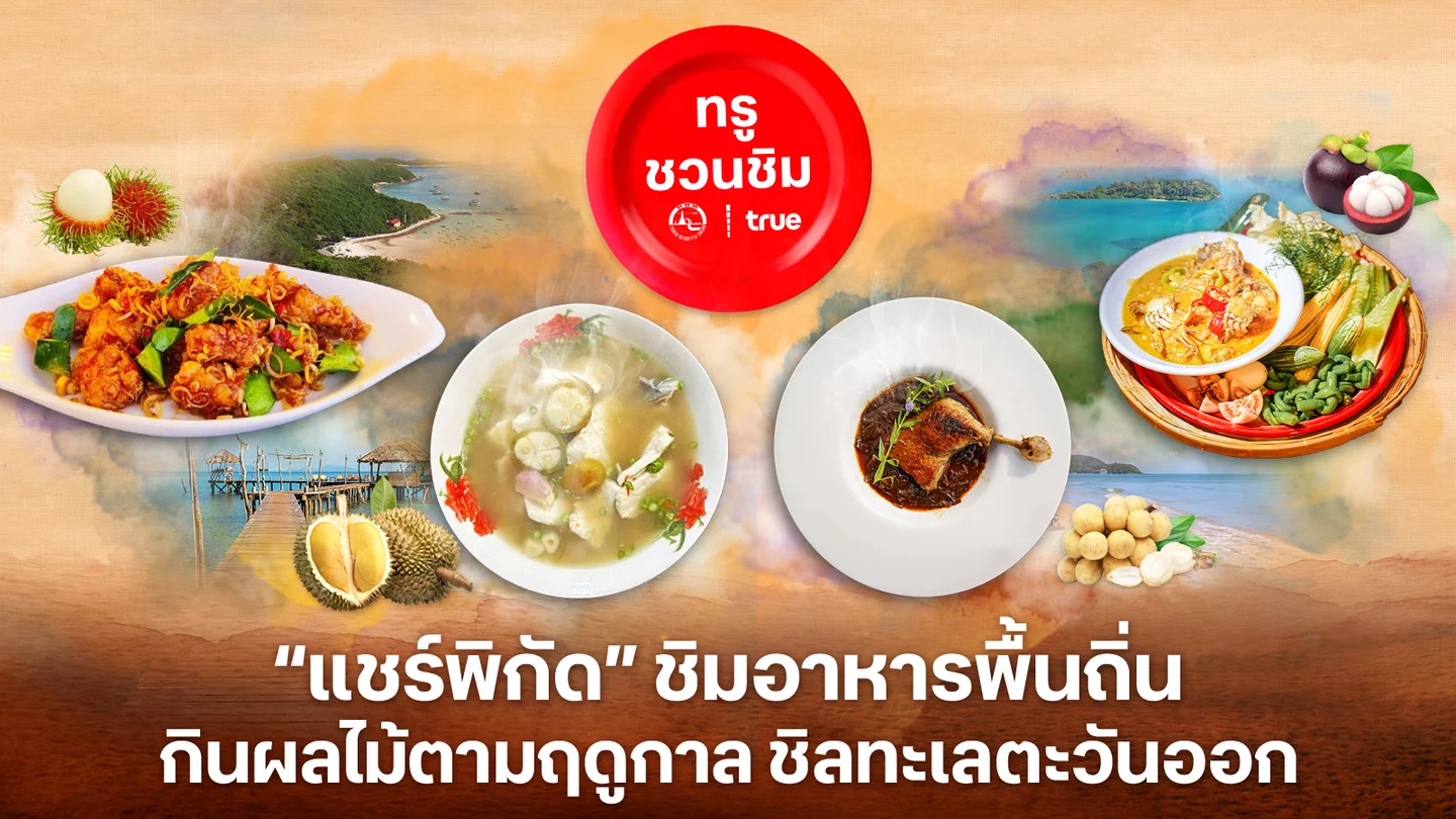 ทรูชวนชิมอาหารพื้นถิ่น กินผลไม้ตามฤดูกาล ชิลทะเลตะวันออก เที่ยวนี้ต้องลอง!