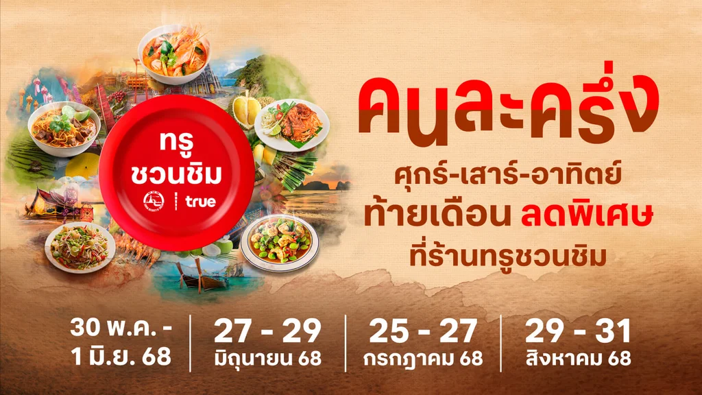 ทรูชวนชิม คนละครึ่ง