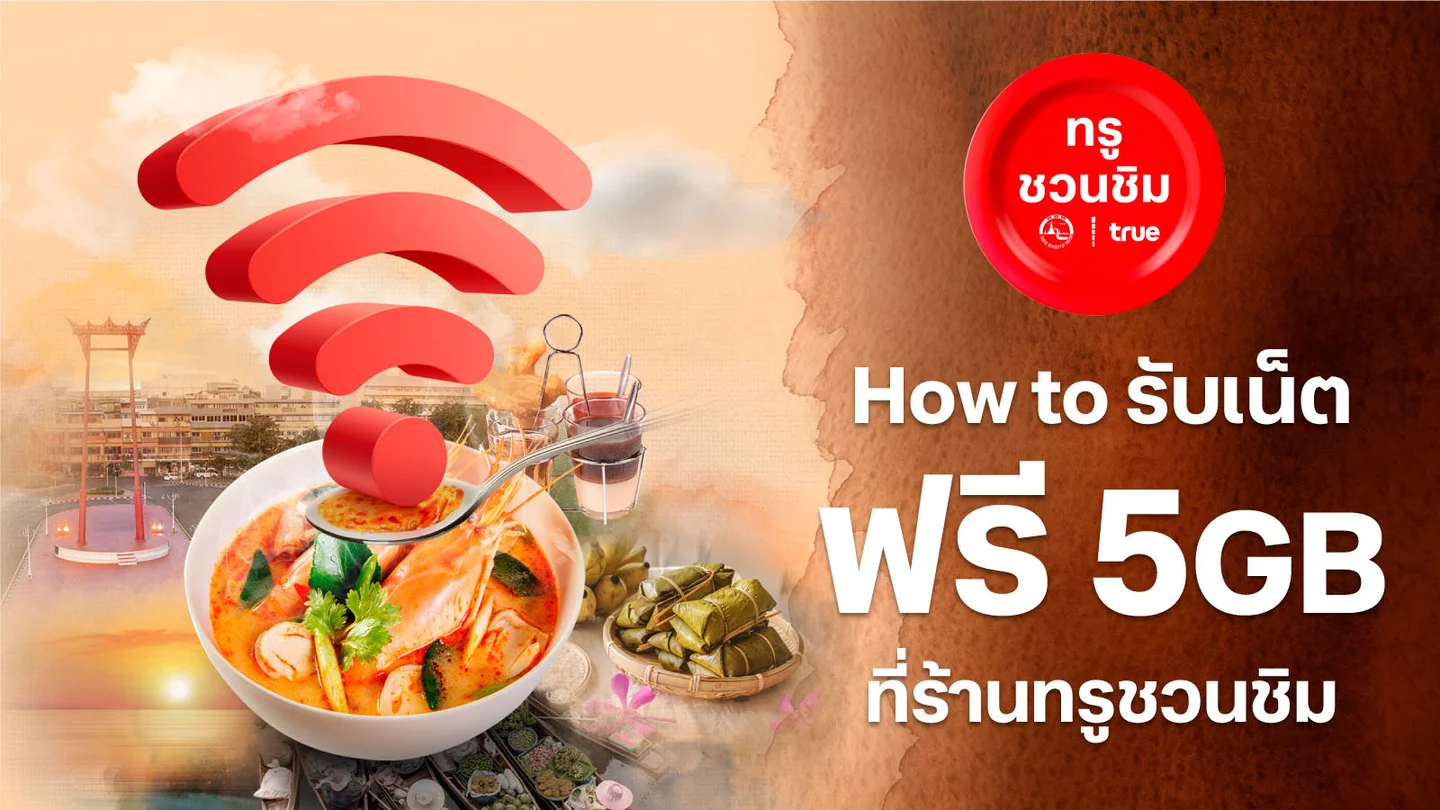 How to รับเน็ตฟรี 5GB ที่ร้านทรูชวนชิม“Tastetination”
