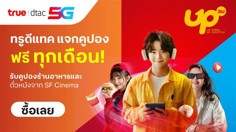 อัพเน็ตแรง พร้อมรับสิทธิพิเศษมากมาย