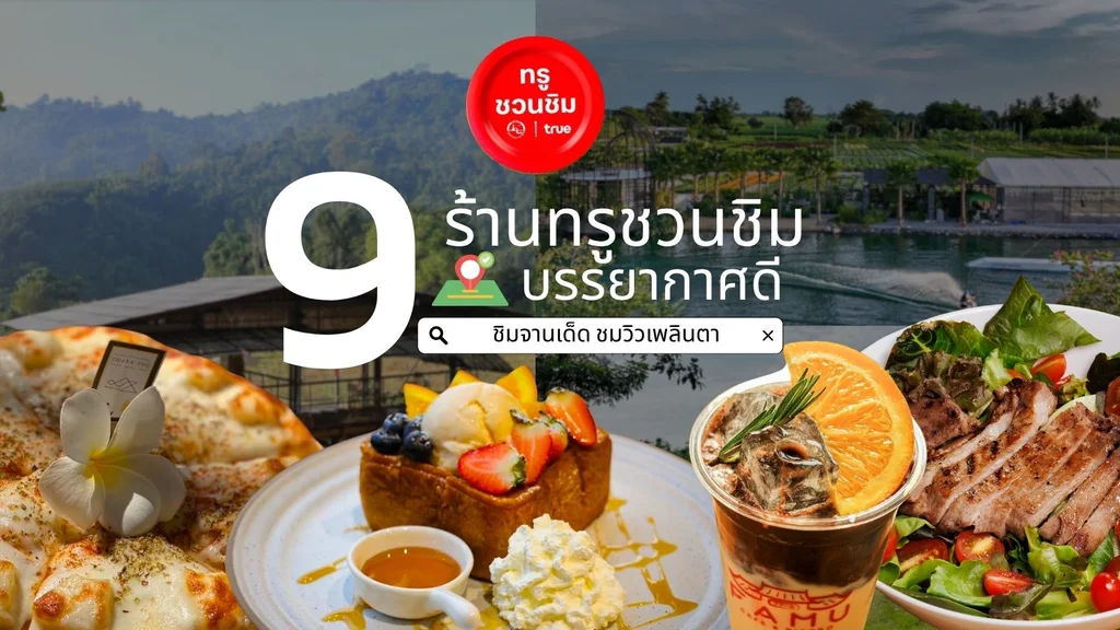 ร้านอาหาร บรรยากาศดี