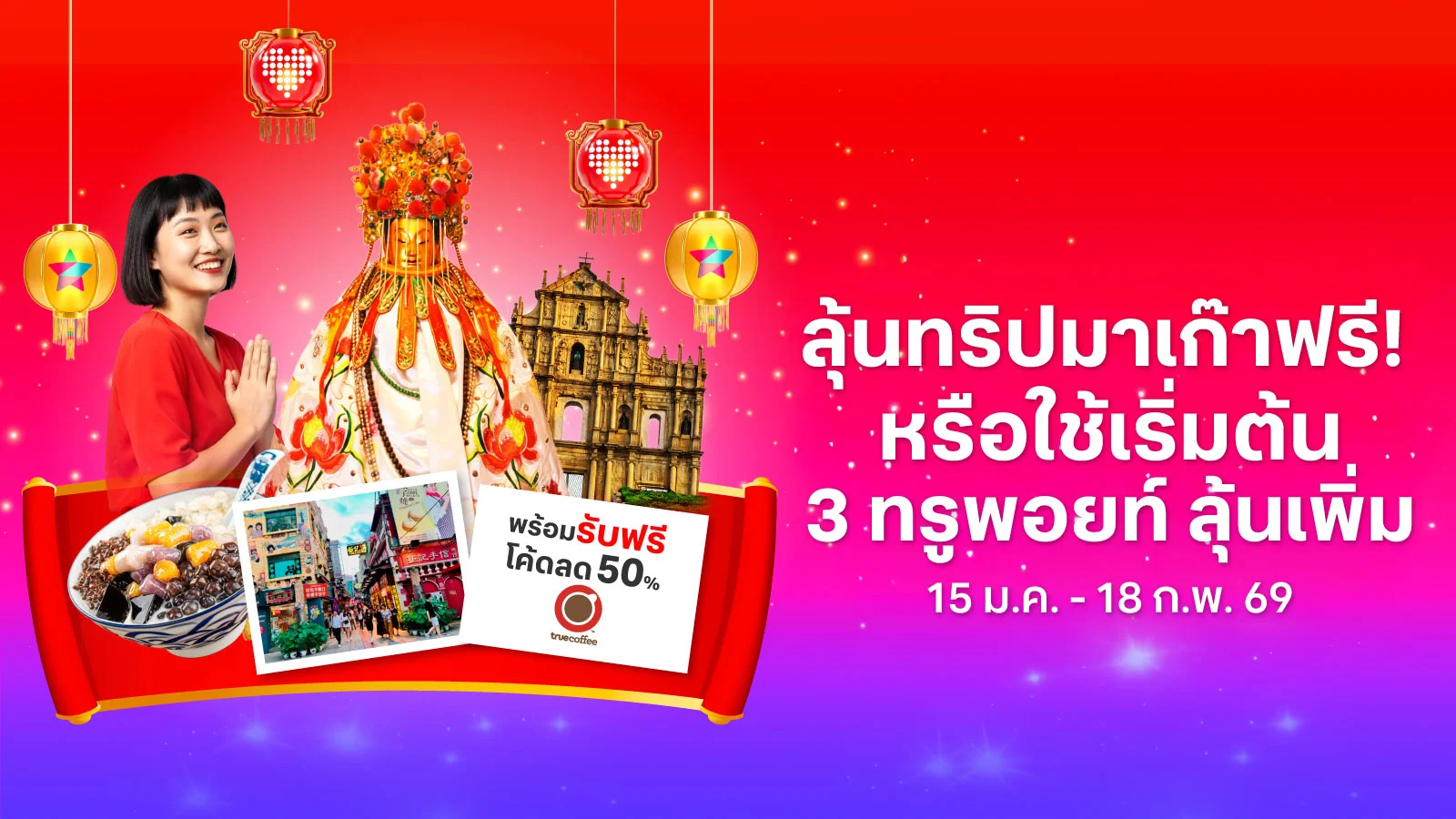 ลุ้นทริปเปิดทรัพย์ ยืมเงินเจ้าแม่กวนอิม ลัดฟ้าสู่มาเก๊า