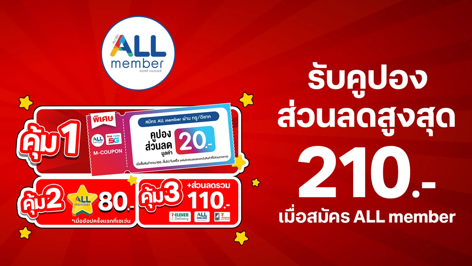 ลูกค้าทรู ดีแทค สมัครสมาชิก  ALL member ฟรี!