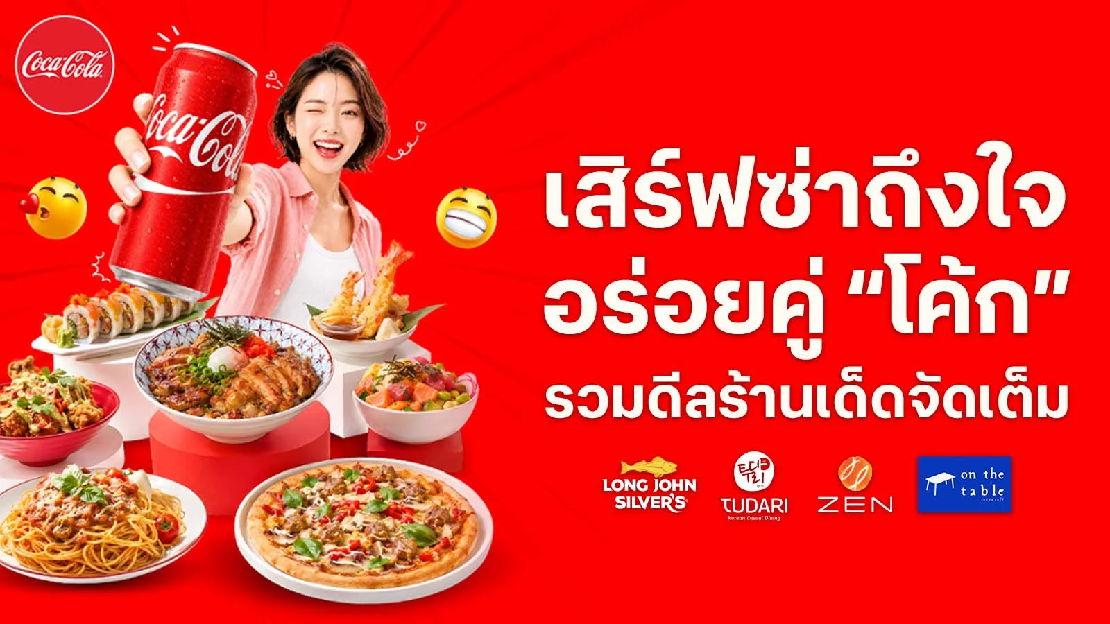 ดื่มซ่าดีลสดชื่น Coca-Cola  x True