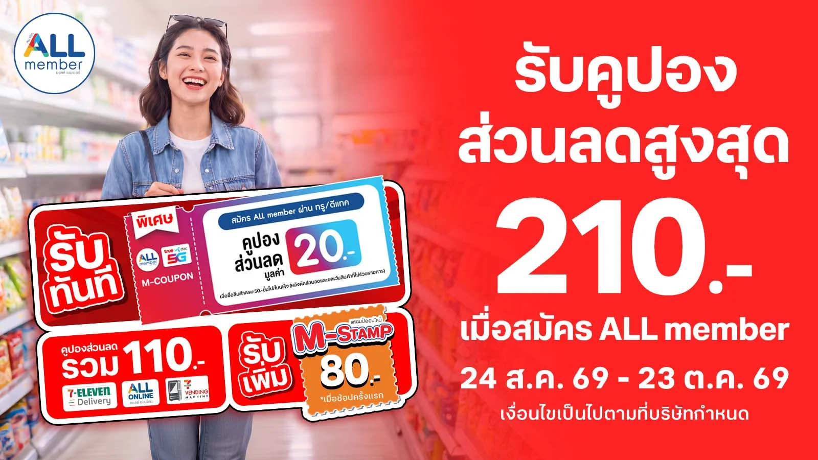 ลูกค้าทรู ดีแทค  สมัครสมาชิก  ALL member ฟรี!
