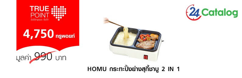 HOMU กระทะปิ้งย่างสุกี้ชาบู 2 in 1