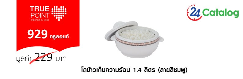 โถข้าวเก็บความร้อน 1.4 ลิตร