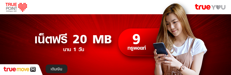 แลกเน็ต 20 MB (แบบเติมเงิน)