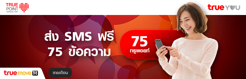 แลกแพ็กเกจส่ง SMS 75 ข้อความ (แบบรายเดือน)
