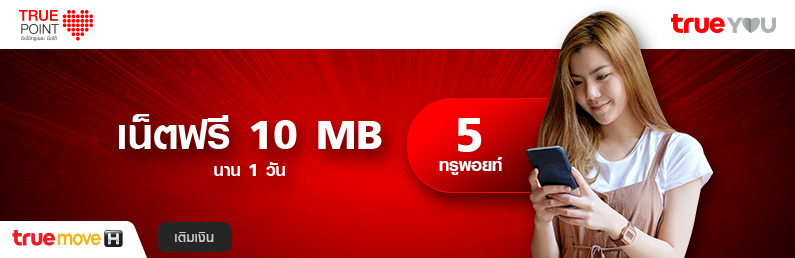 แลกเน็ต 10 MB (แบบเติมเงิน)