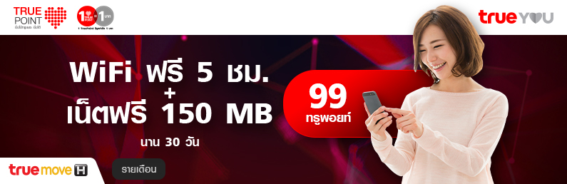 แลก Wifi 5 ชม. + 3G 150 MB (แบบรายเดือน)