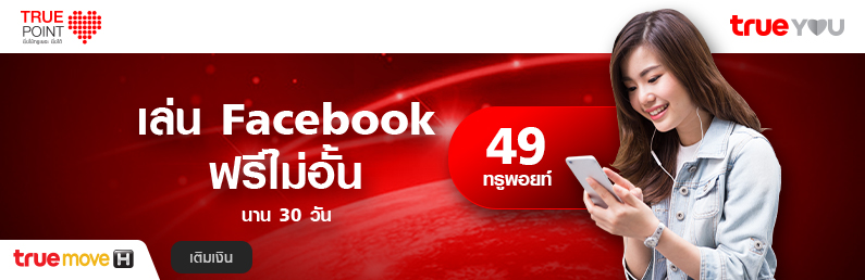 แลก Facebook 30 วัน (แบบเติมเงิน)