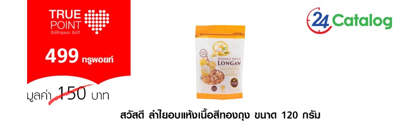 สวัสดี ลำไยอบแห้งเนื้อสีทองถุง ขนาด 120 กรัม