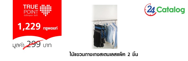 ไม้แขวนกางเกงสเตนเลสแพ็ค 2 ชิ้น