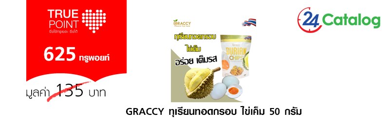 Graccy ทุเรียนทอดกรอบ ไข่เค็ม 50 กรัม