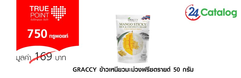 Graccy ข้าวเหนียวมะม่วงฟรีซดรายด์ 50 กรัม
