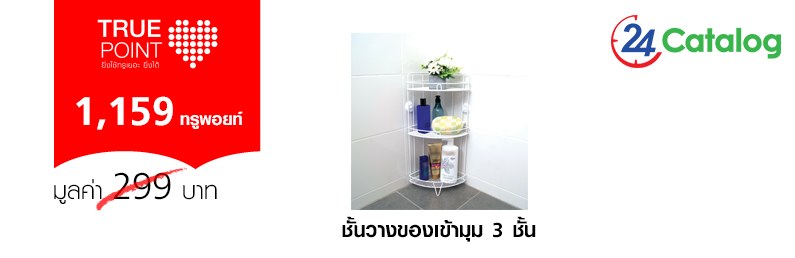 ชั้นวางของเข้ามุม 3 ชั้น 7133