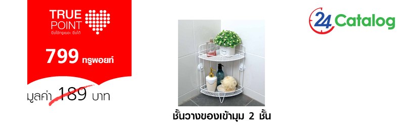ชั้นวางของเข้ามุม 2 ชั้น 7132