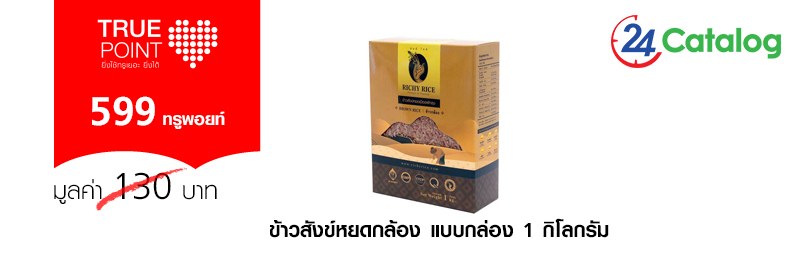 ริชชี่ไรซ์ ข้าวสังข์หยดกล้อง เมืองพัทลุง GI แบบกล่อง 1 กิโลกรัม