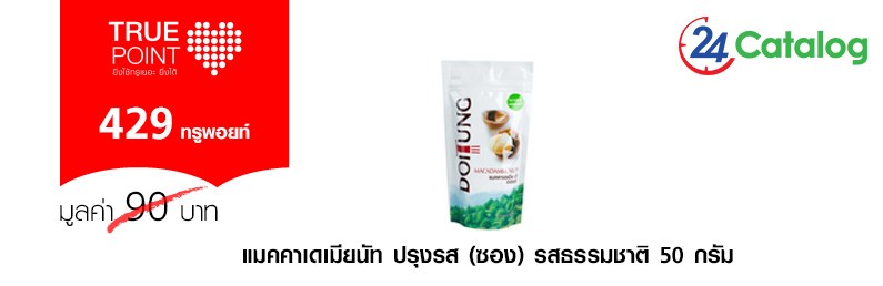 ดอยตุง แมคคาเดเมียนัท ปรุงรส (ซอง) รสธรรมชาติ 50 กรัม