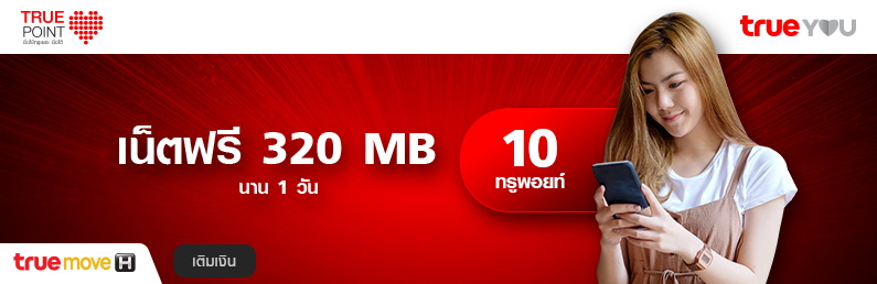 เน็ตรายวัน FU 320MB (แบบเติมเงิน)