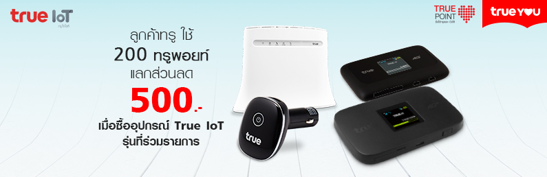 ล กค าทร ย ใช 200 ทร พอยท แลกส วนลด 500 อ ปกรณ true iot เฉพาะร นท ร วมรายการ ท true shop สาขาท ร วมรายการ