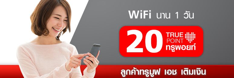 ใช้ทรูพอยท์ 20 คะแนน แลก Wifi 1 วัน