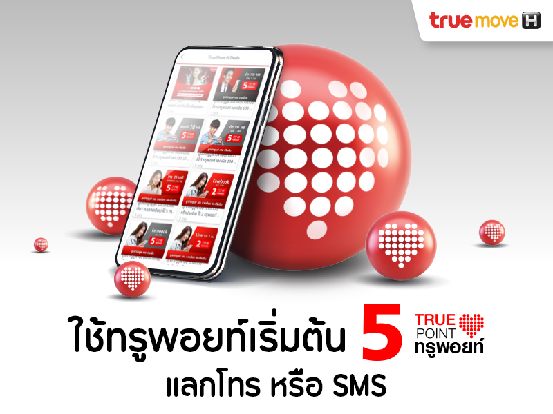 ทรูมูฟเอช ใช้ทรูพอยท์แลกโทร หรือ Sms