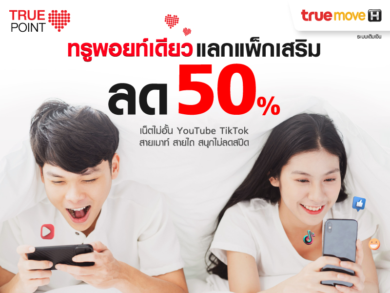 ทรูมูฟเอช แพ็กเน็ต