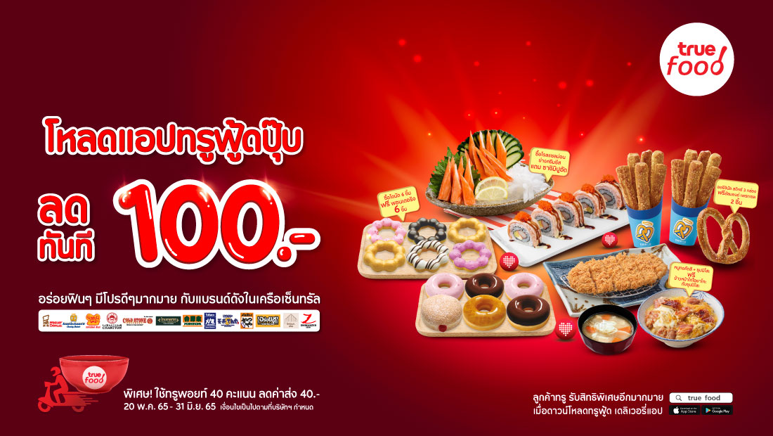 True Food จัดหนัก รวม 13 แบรนด์ดังในเครือเซ็นทรัล ทั้งลด ทั้งแถม คุ้มกว่านี้ไม่มีแล้วววว