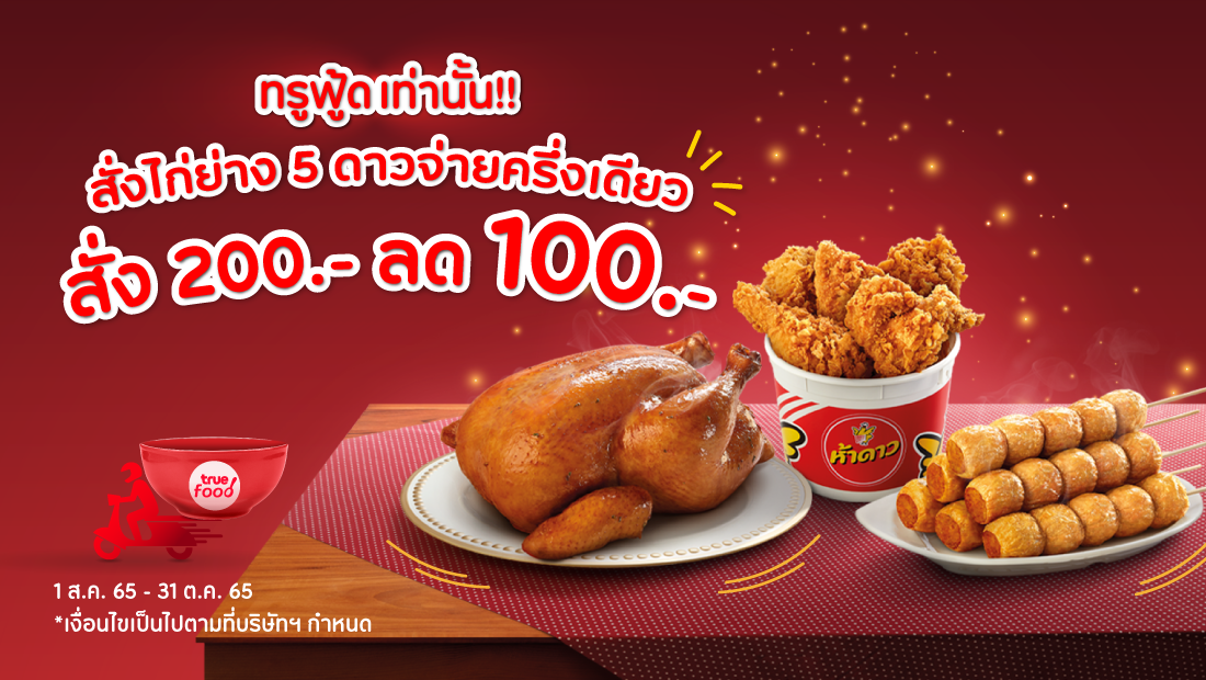 ทรูฟู้ด เท่านั้น!! สั่งไก่ย่าง 5 ดาวจ่ายครึ่งเดียว สั่ง 200.- ลดเลย 100.-