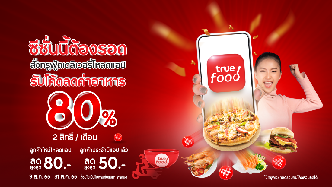 โหลดแอปทรูฟู้ด รับเลยโค้ดลด 80%(2สิทธิ์) เอนจอยได้ทั้งลูกค้าใหม่/ลูกค้าประจำ