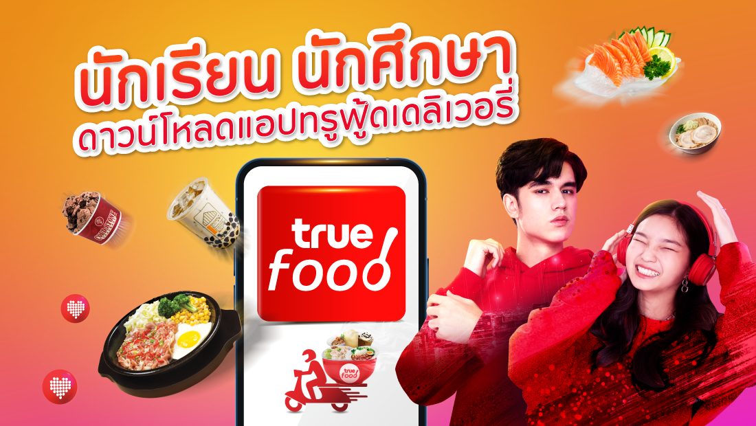 ลูกค้าทรูมูฟเอช นักเรียนนักศึกษา รับโค้ดกินฟรี 20.- x3 ครั้งได้ทุกเดือน และรับทรูพอยท์โบนัส 100 คะแนน 
