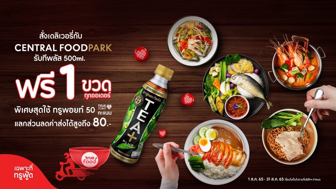 สั่งเมนูอร่อยไปกับ เซ็นทรัลฟู้ดพาร์ค ฟรี! TEA+ (ทีพลัส) 500ml 1ขวด/ทุกออเดอร์