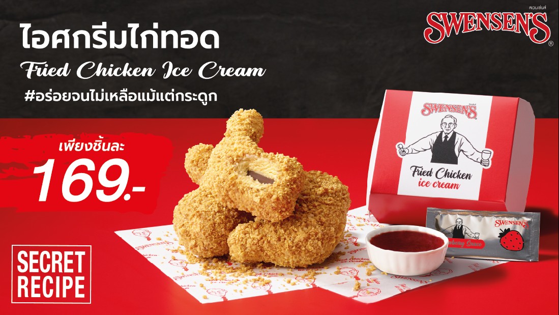 ใหม่! ไอศกรีมไก่ทอดสเวนเซ่นส์ สะโพกโตๆ
