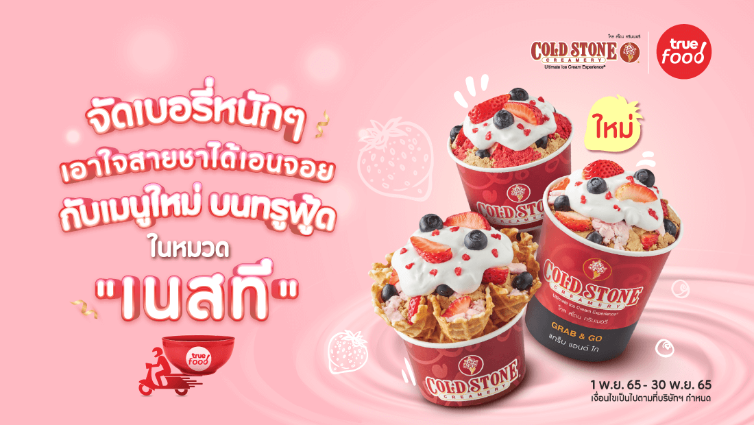 สายชาห้ามพลาด เมนูใหม่กับ Cold Stone Creamery หมวด เนสที 