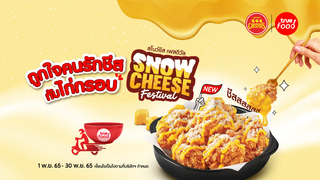 (ใหม่) Snow Cheese Festival โดนใจคนรักชีส ฟินไปกับเมนู ไก่กรอบ Snow Cheese ทั้งแบบเดี่ยวและเซ็ต